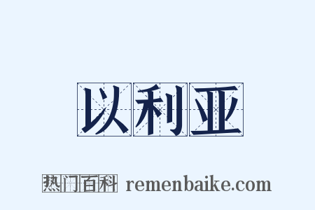 以利亚是什么意思的图片